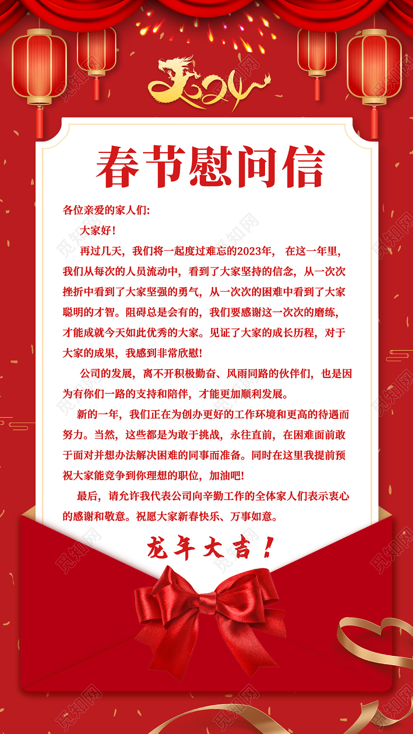 红色信封2024新年春节慰问信手机文案海报蝴蝶结