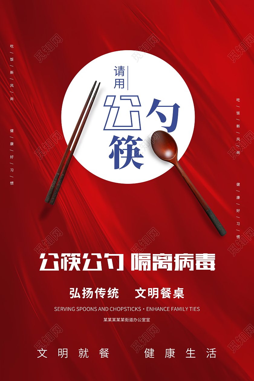 红色简约公筷公勺隔离病毒文明用餐海报党政党建