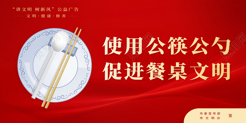 红色简约使用公筷公勺促进餐桌文明展板党政党建