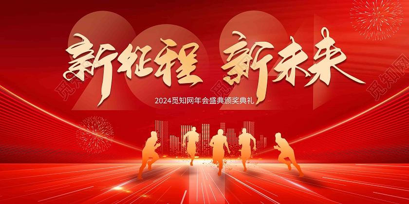 红色大气2024龙年年会舞台背景宣传展板2024年会 