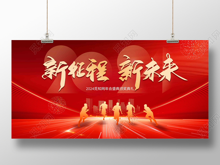 红色大气2024龙年年会舞台背景宣传展板2024年会 