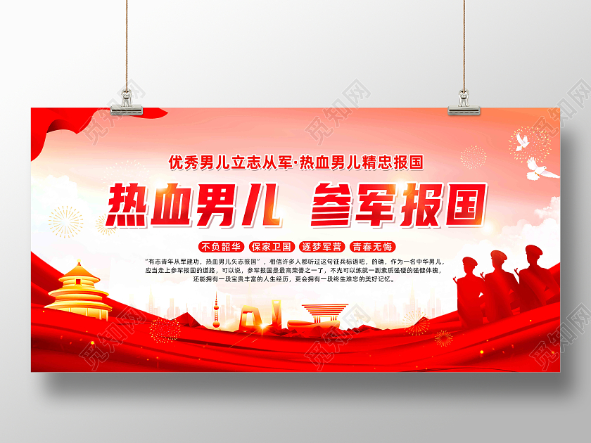 红色简约热血男儿参军报国参军春季征兵展板党政党建