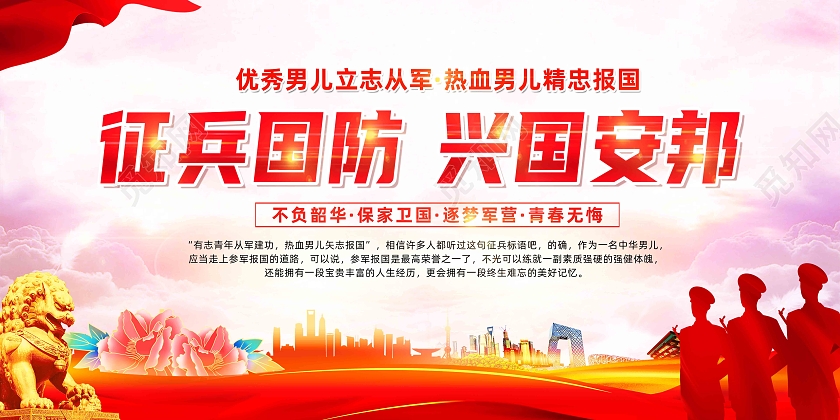 红色简约征兵国防兴国安邦参军春季征兵展板党政党建