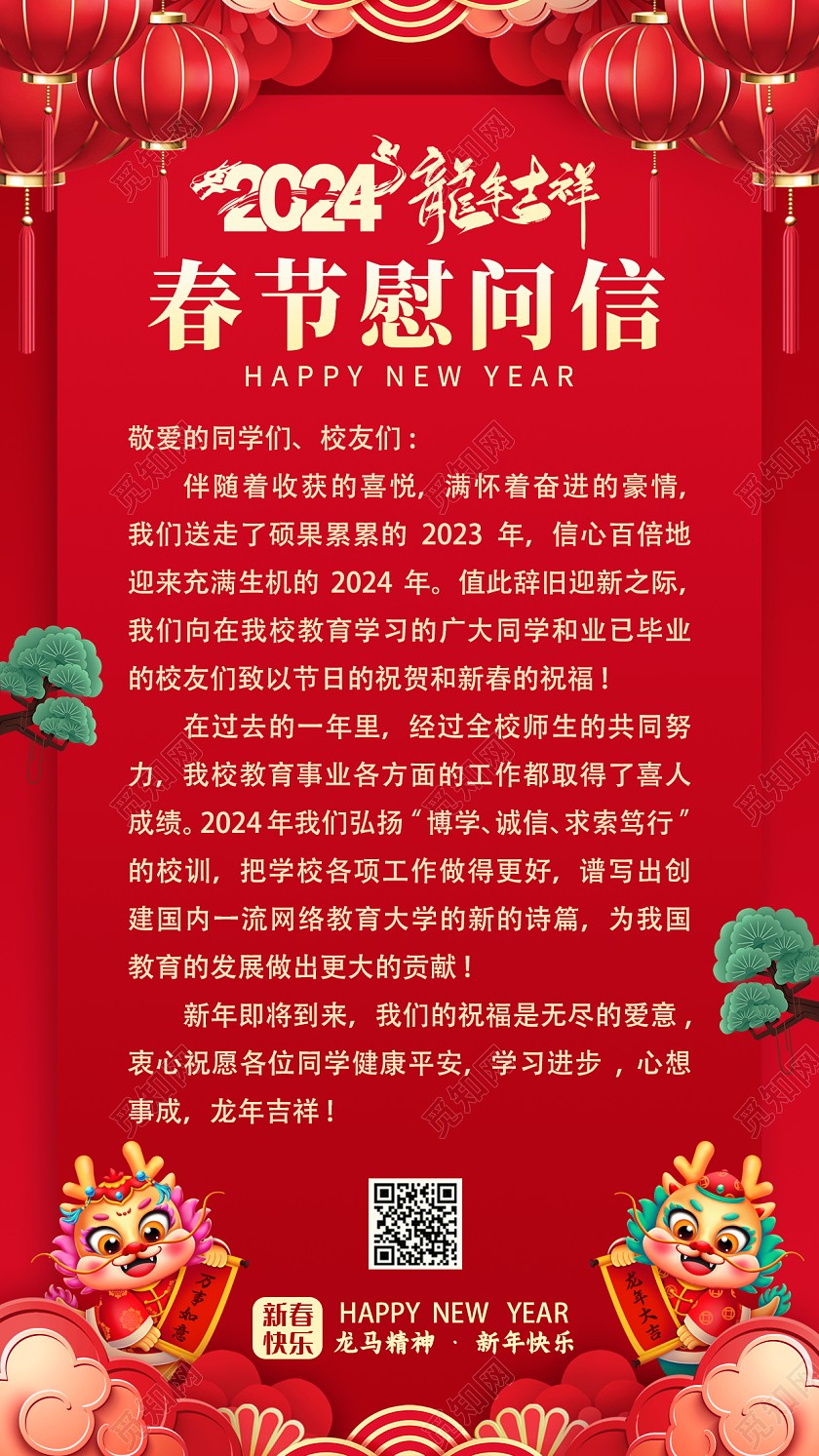 红色喜庆新春慰问信龙年春节慰问信手机文案海报