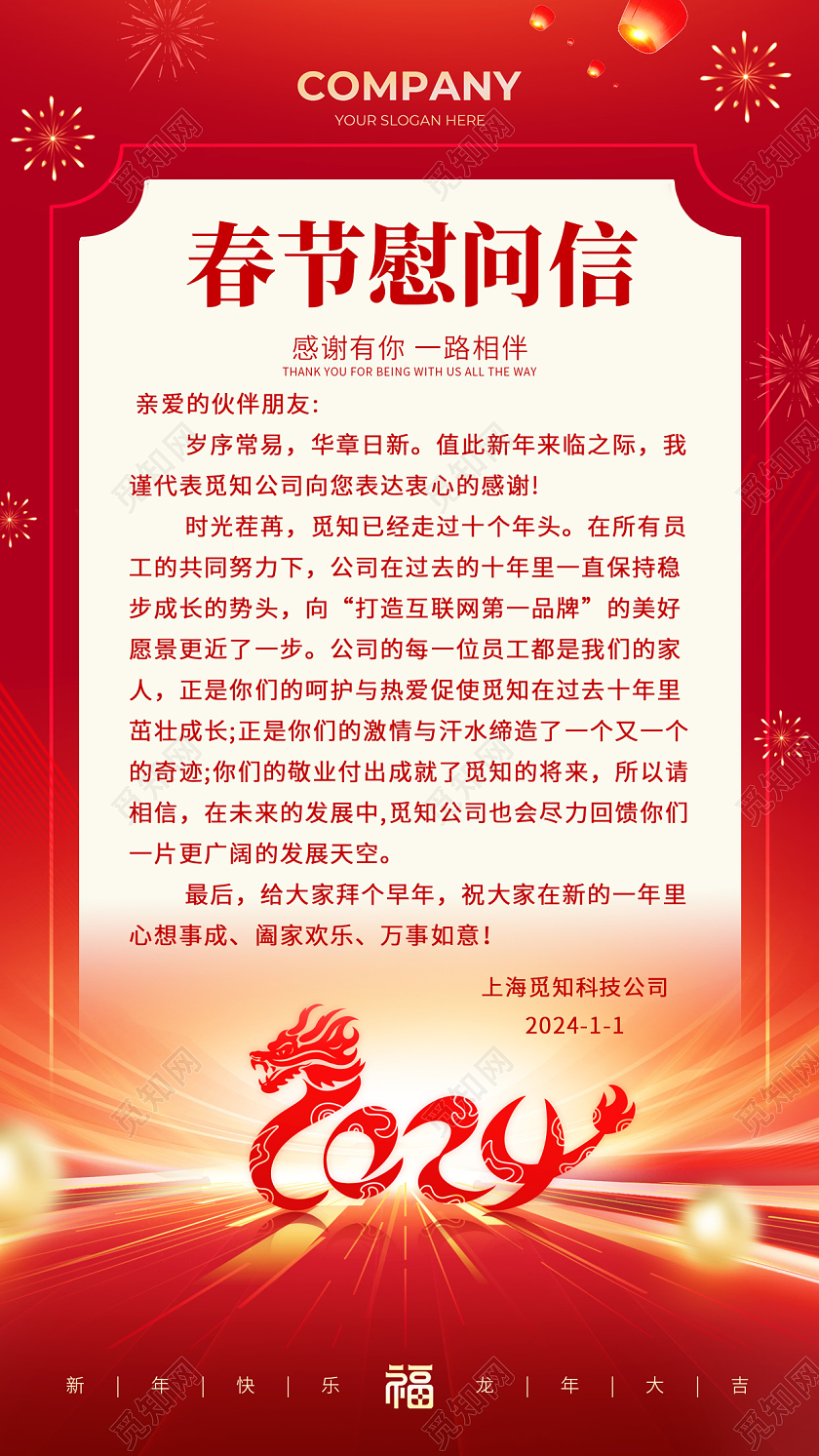 红色简约大气2024龙年企业新春春节慰问信文案海报春节慰问信手机文案海报