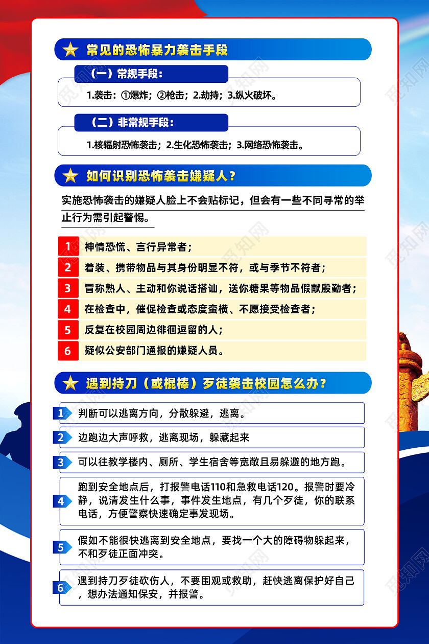 蓝色简约加强反恐安全教育提高全民反恐意识反恐海报党政党建