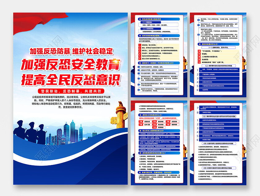 蓝色简约加强反恐安全教育提高全民反恐意识反恐海报党政党建