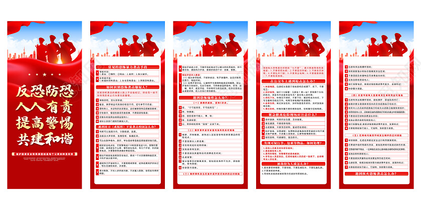 红色简约反恐防恐人人有责提高警惕共建和谐反恐展架党政党建