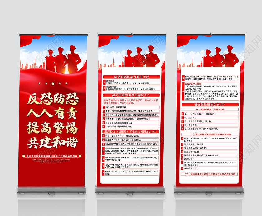红色简约反恐防恐人人有责提高警惕共建和谐反恐展架党政党建