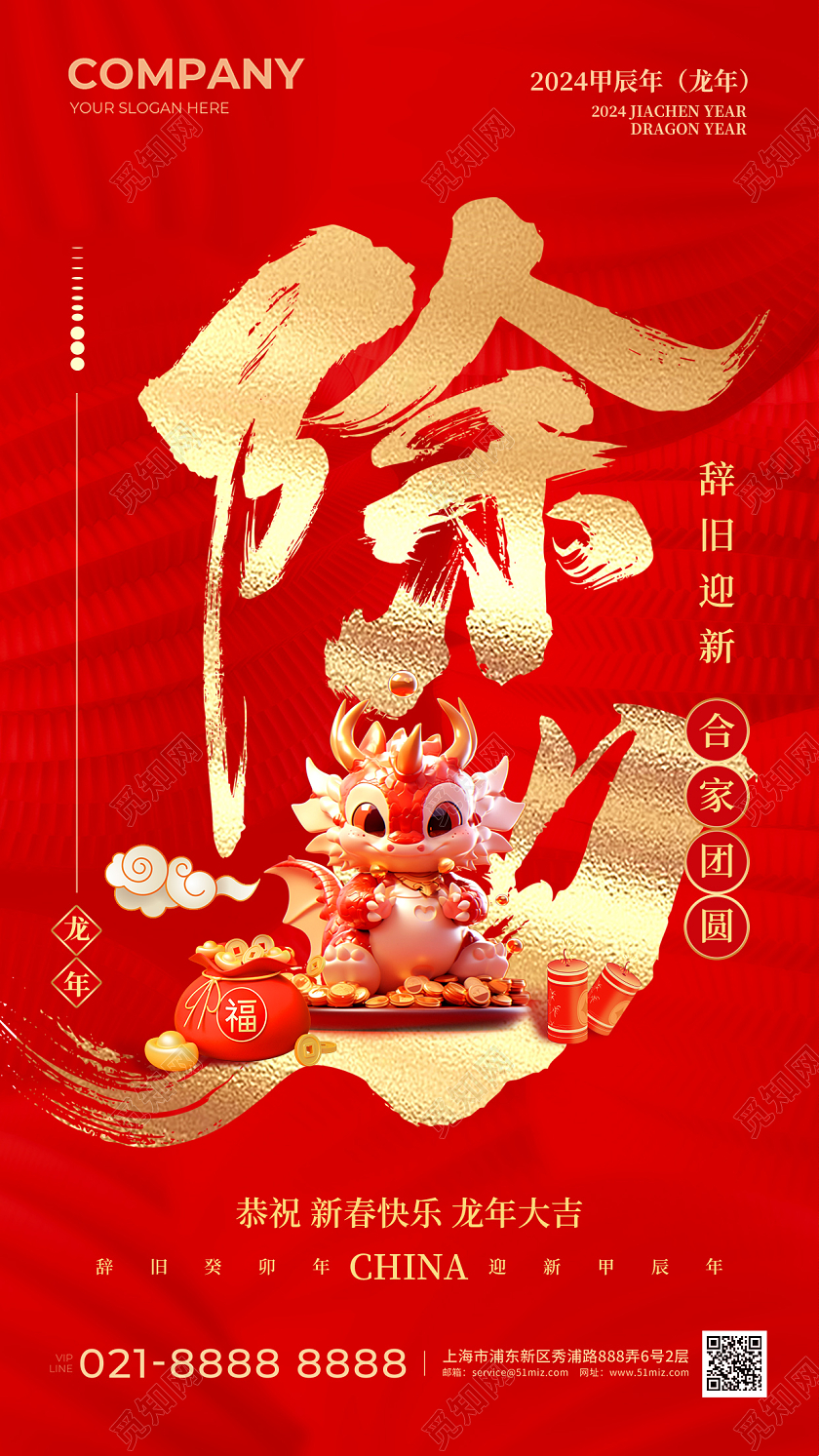 红色烫金 2024龙年除夕手机宣传海报