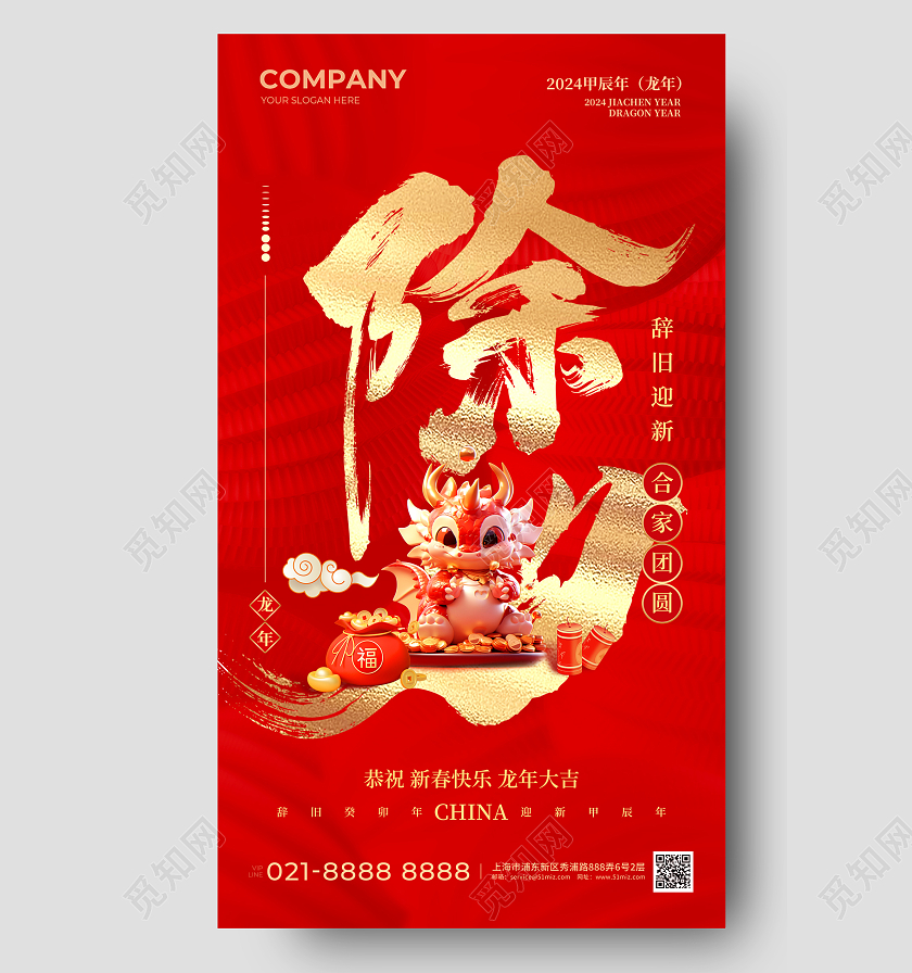 红色烫金 2024龙年除夕手机宣传海报