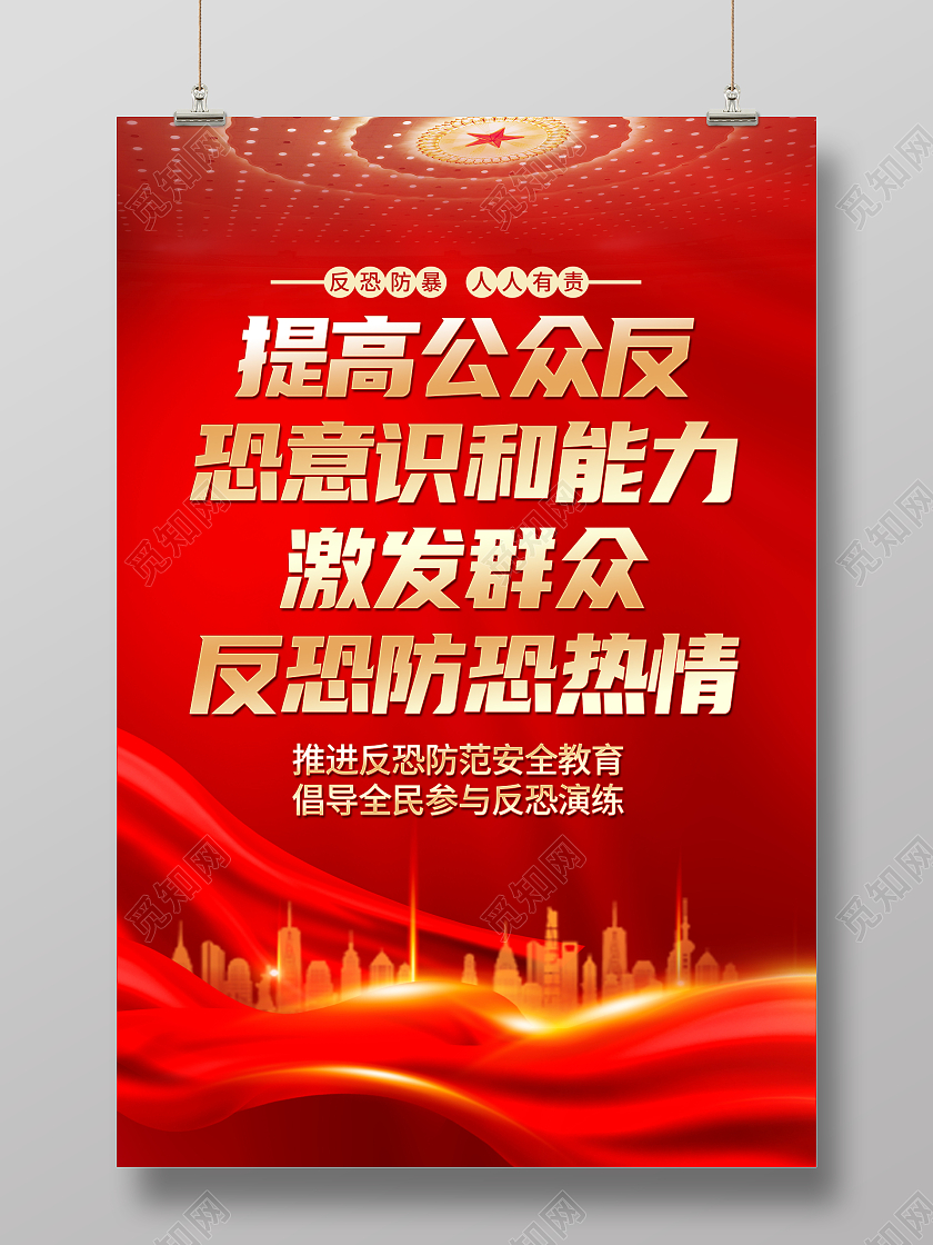 红色简约提高公众反恐意识和能力反恐海报党政党建