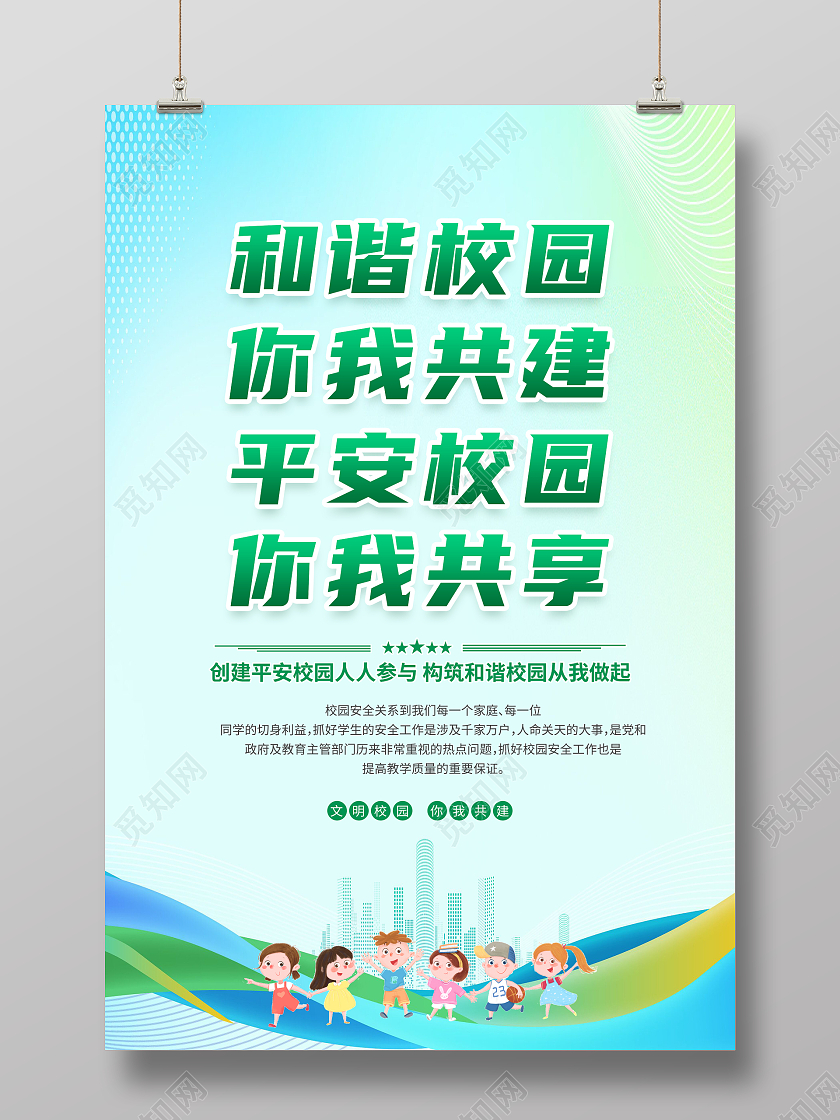 绿色简约和谐校园你我共建平安校园海报党政党建