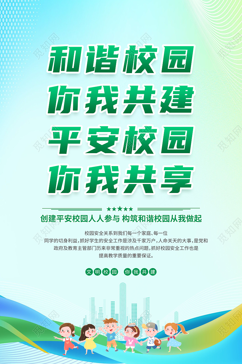 绿色简约和谐校园你我共建平安校园海报党政党建