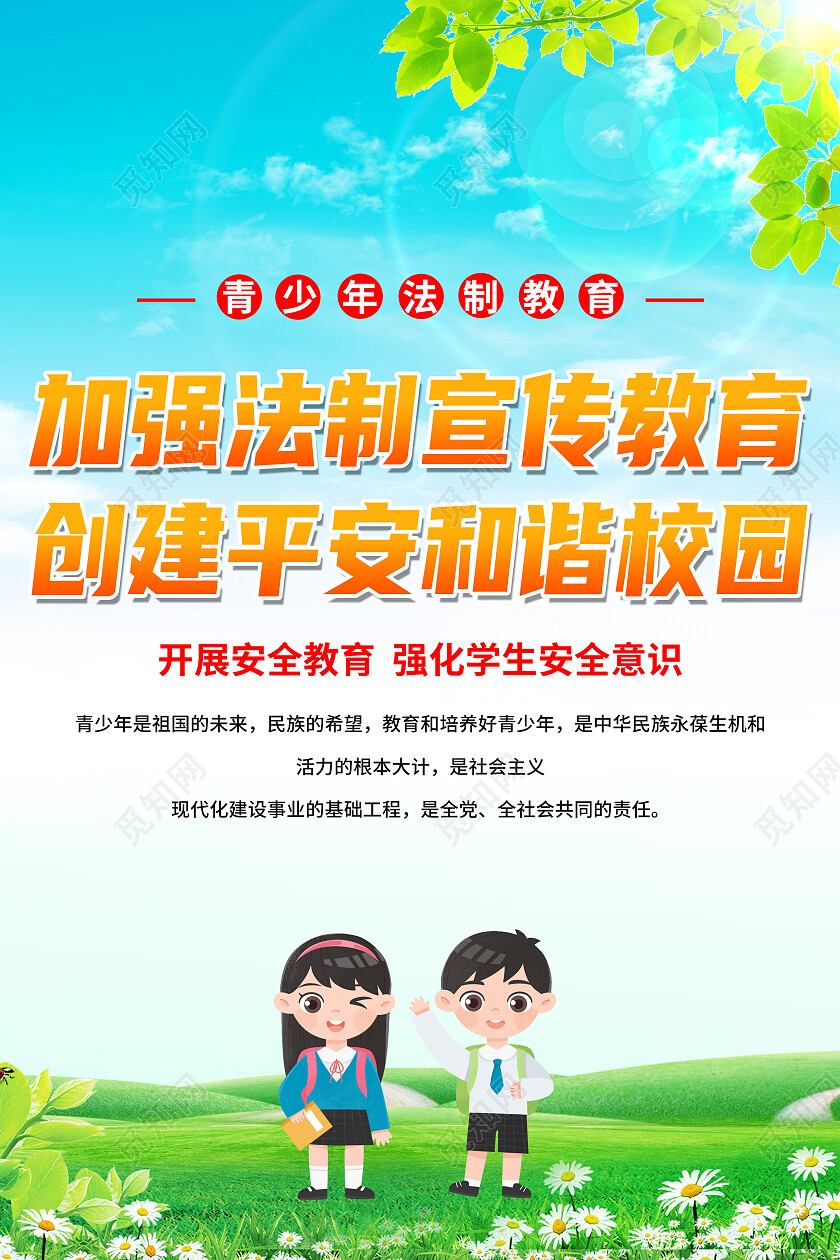 绿色卡通加强法制平安教育创建平安和谐校园平安校园海报党政党建