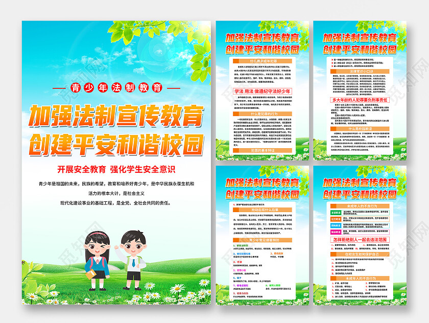 绿色卡通加强法制平安教育创建平安和谐校园平安校园海报党政党建