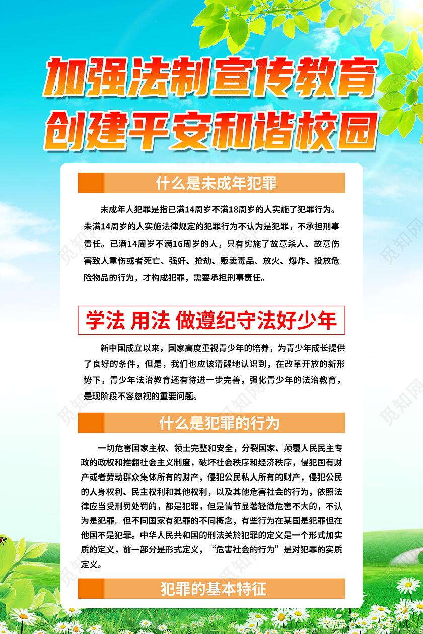绿色卡通加强法制平安教育创建平安和谐校园平安校园海报党政党建