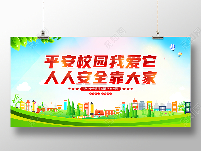 绿色简约平安校园我爱它人人安全靠大家平安校园展板党政党建