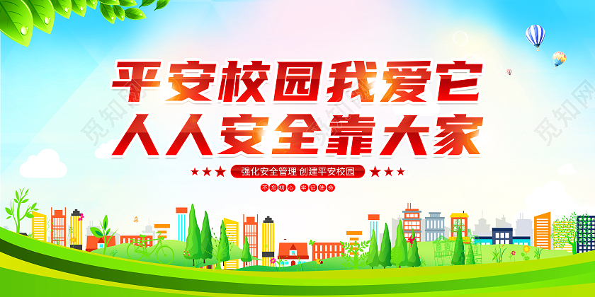 绿色简约平安校园我爱它人人安全靠大家平安校园展板党政党建