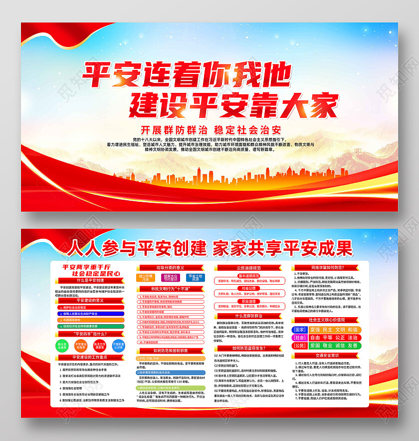 红色简约平安连着你我他建设平安靠大家平安校园展板党政党建