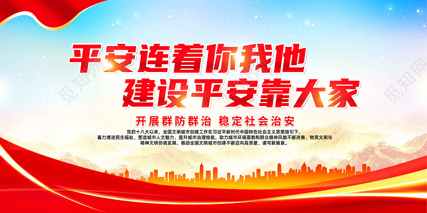 红色简约平安连着你我他建设平安靠大家平安校园展板党政党建