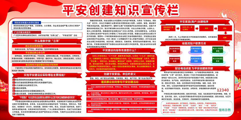 红色简约深化平安中国建设平安校园展板党政党建