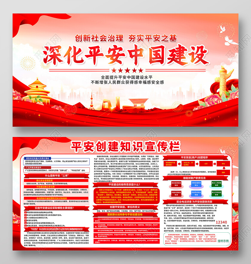 红色简约深化平安中国建设平安校园展板党政党建