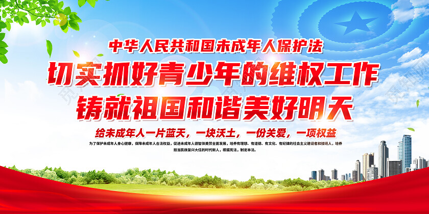 红色简约切实抓好青少年的维权工作关爱未成年人展板党政党建