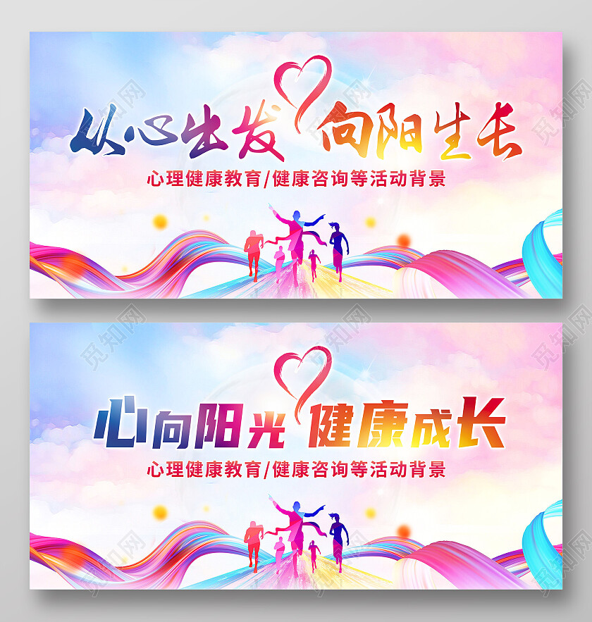 红色炫彩从心出发向阳生长心理健康展板党政党建
