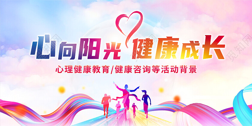 红色炫彩从心出发向阳生长心理健康展板党政党建