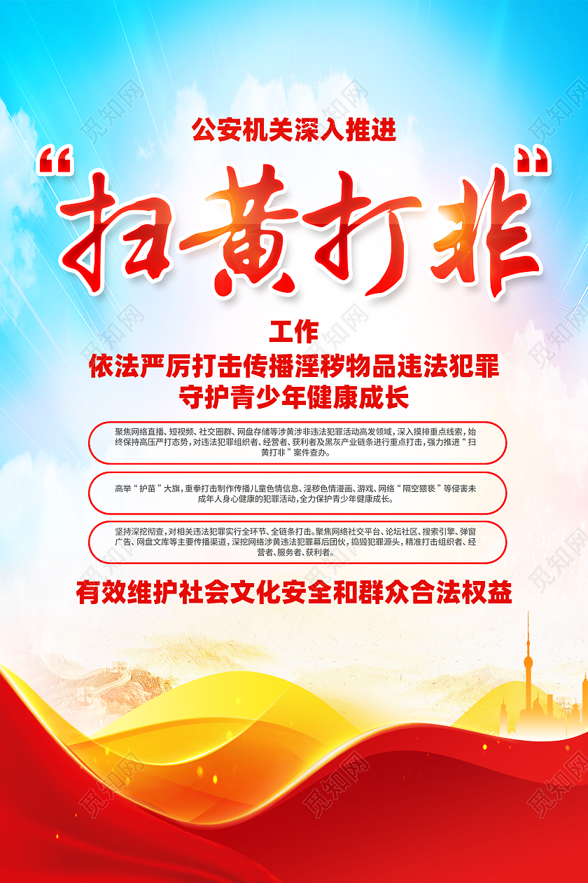 红色简约深入推进扫黄打非海报党政党建