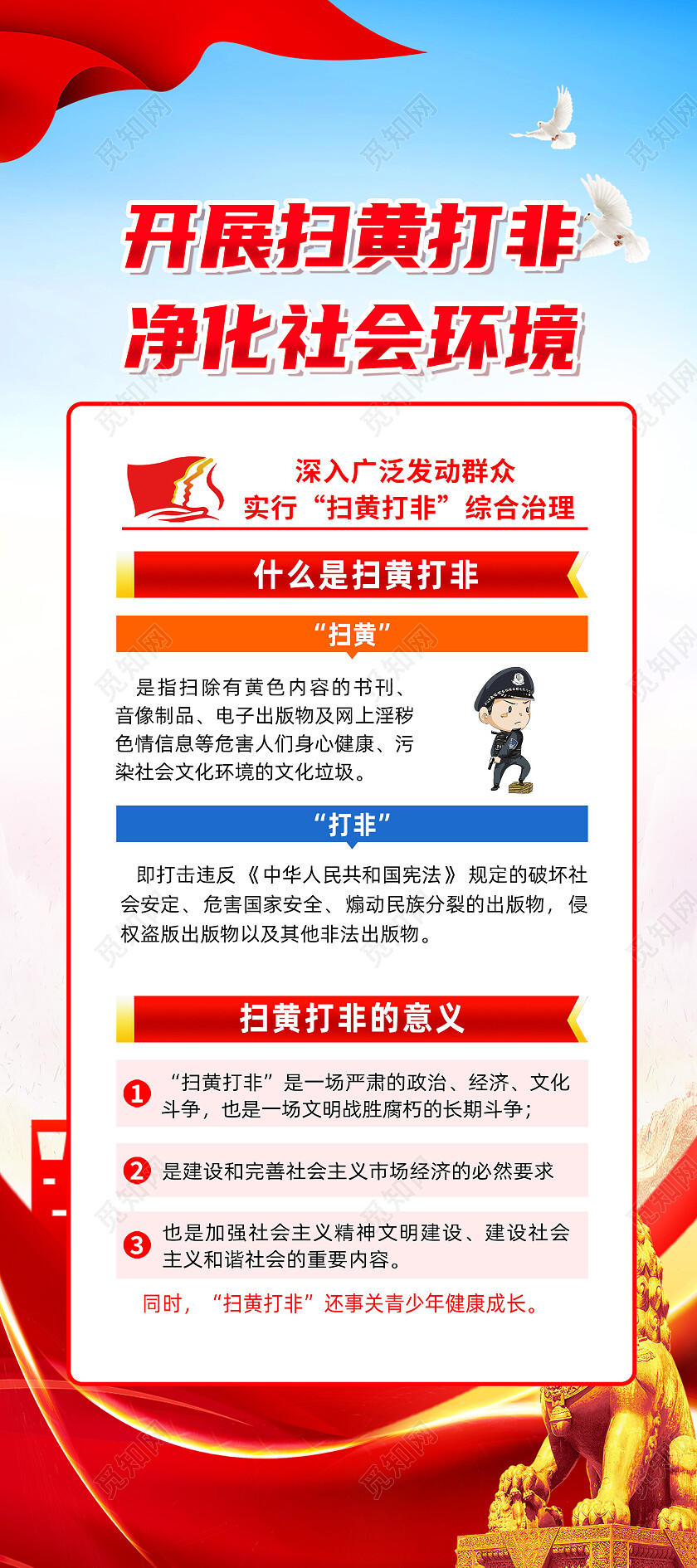 红色简约坚持不懈开展扫黄打非净化社会环境扫黄打非展架党政党建