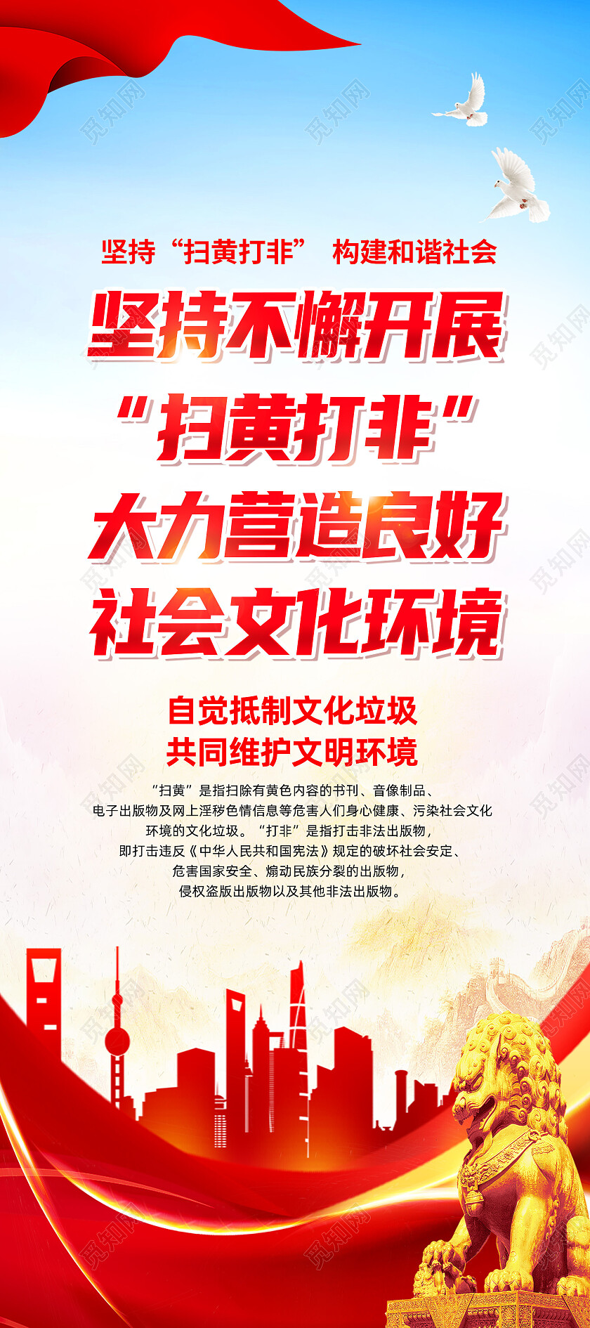 红色简约坚持不懈开展扫黄打非净化社会环境扫黄打非展架党政党建
