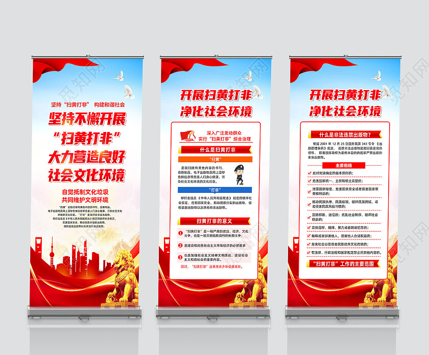 红色简约坚持不懈开展扫黄打非净化社会环境扫黄打非展架党政党建