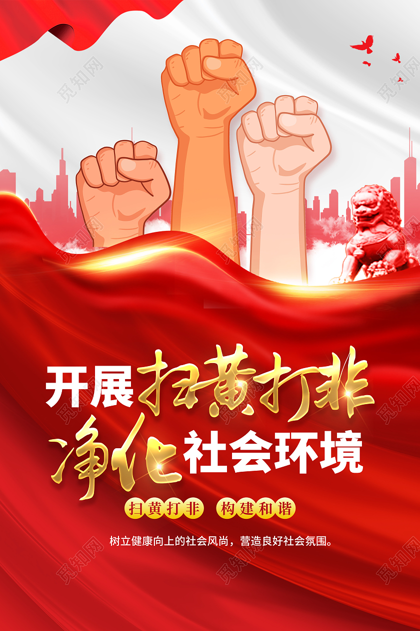 红色简约开展扫黄打非净化社会环境扫黄打非海报党政党建