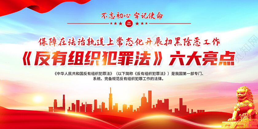 红色简约反有组织犯罪法六大亮点扫黑除恶展板党政党建
