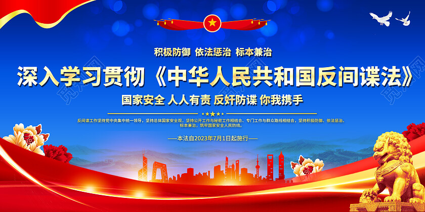 蓝色简约深入学习贯彻中华人民共和国反间谍法反间谍展板党政党建