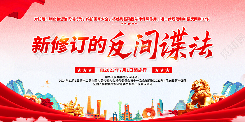 红色简约新修订的中华人民共和国反间谍法反间谍展板党政党建