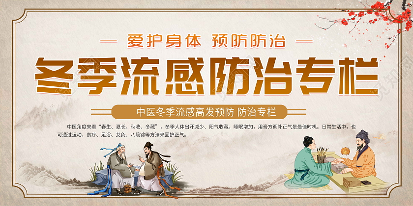 水墨风格中医冬季流感高发防治专栏宣传栏中医冬季流感防治