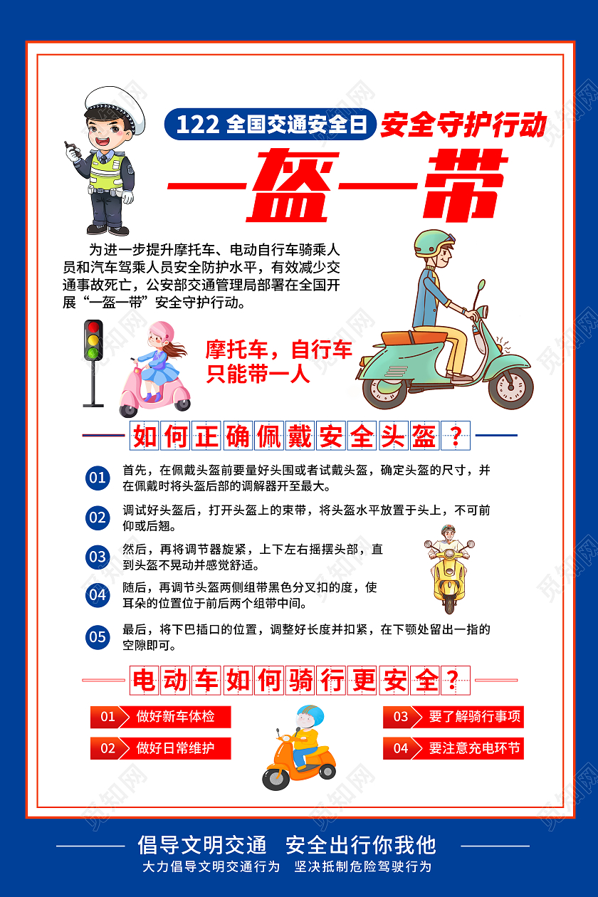 蓝色简约一盔一带交通安全海报党政党建