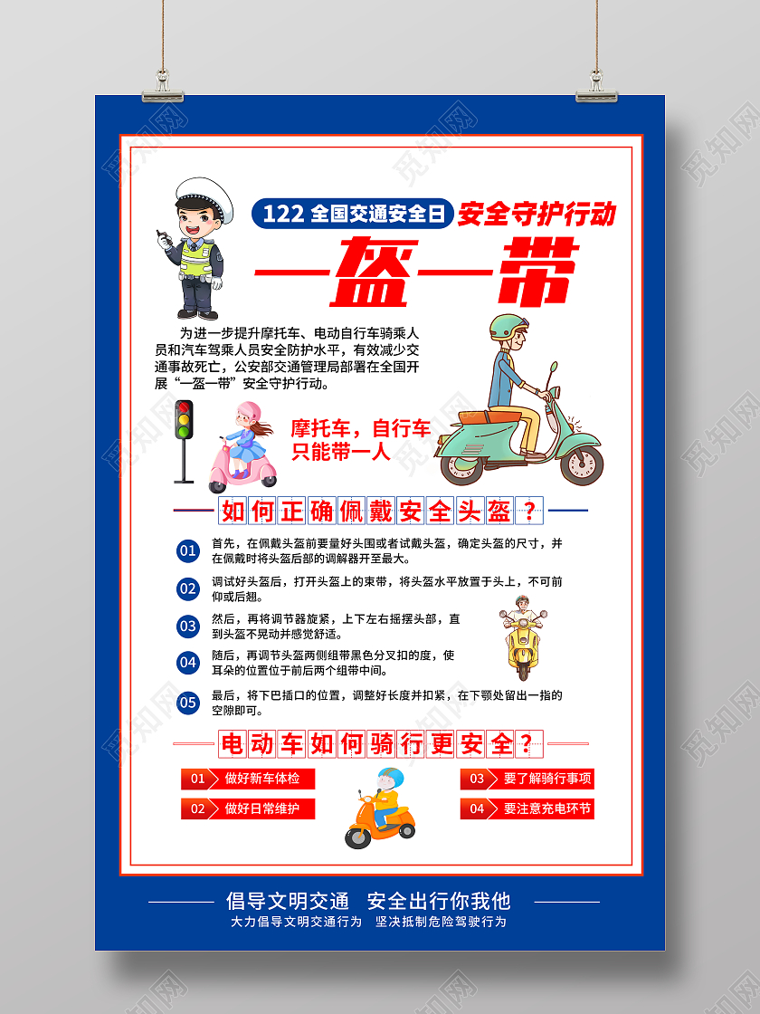 蓝色简约一盔一带交通安全海报党政党建