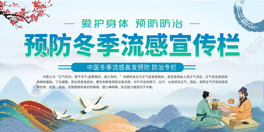 蓝色水墨风格预防冬季流感宣传栏中医冬季流感防治