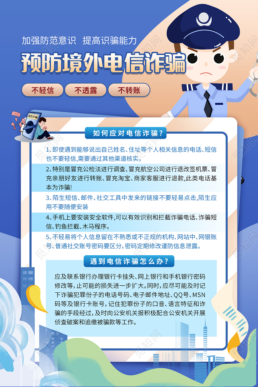 蓝色背景预防境外电信诈骗文案海报防诈骗