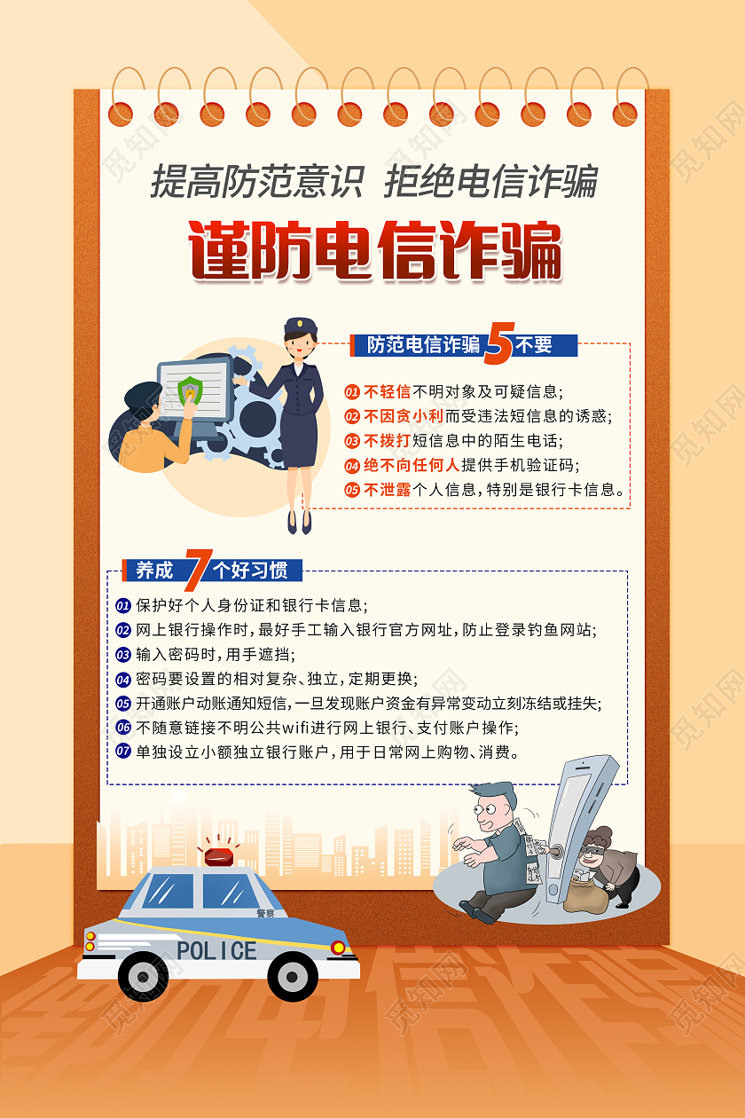 谨防电信诈骗文案海报防诈骗