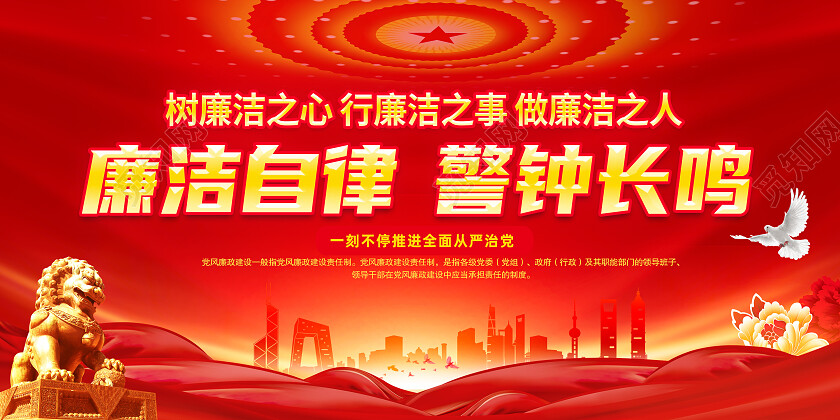 红色简约廉洁自律警钟长鸣展板党政党建