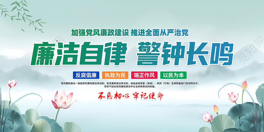 绿色水墨风廉洁自律警钟长鸣展板党政党建