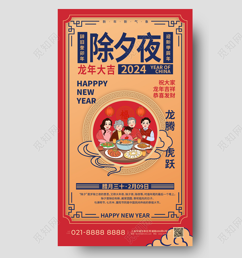 2024除夕春节龙年手机海报除夕夜手机宣传海报