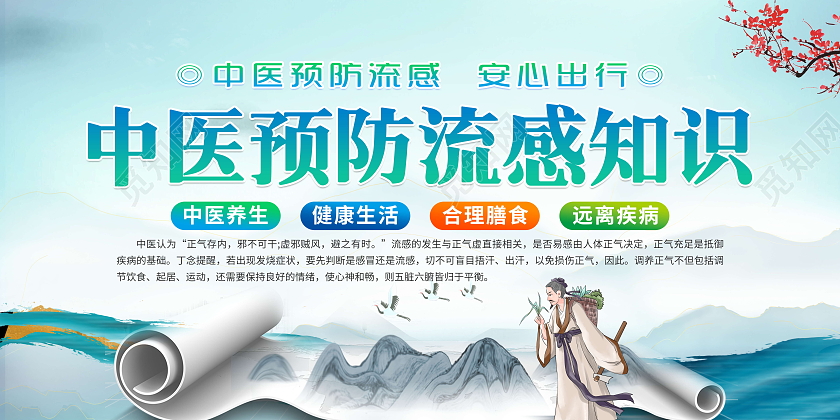 水墨风格中医预防流感知识宣传栏中医冬季流感防治