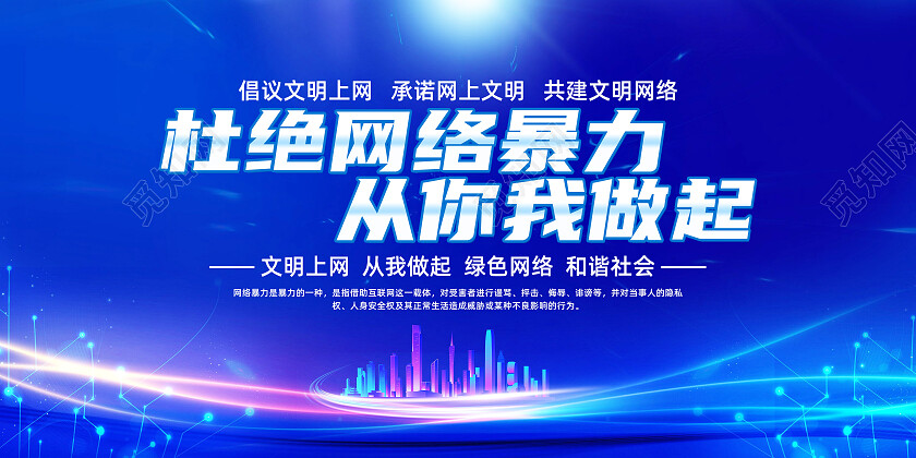 蓝色科技风杜绝网络暴力从你我做起文明上网展板党政党建