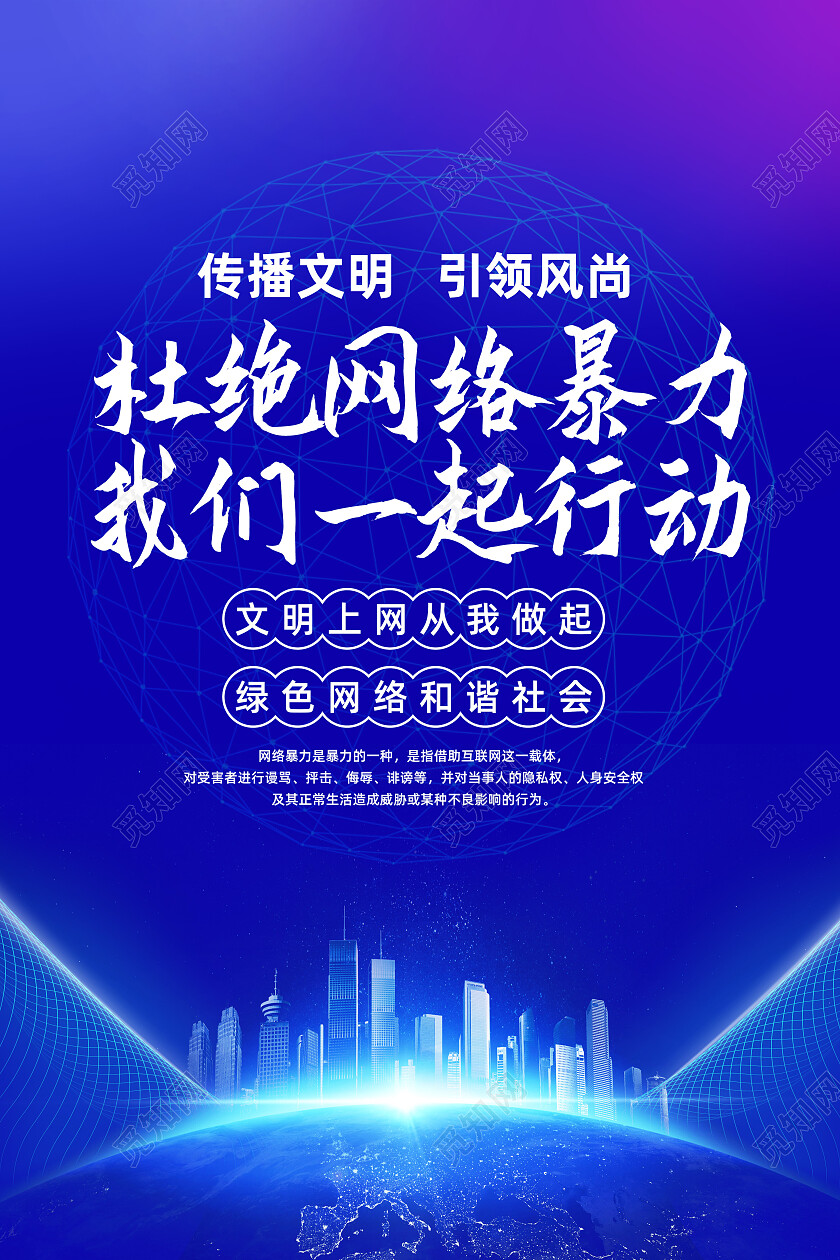 蓝色简约杜绝网络暴力从我们一起行动文明上网海报党政党建